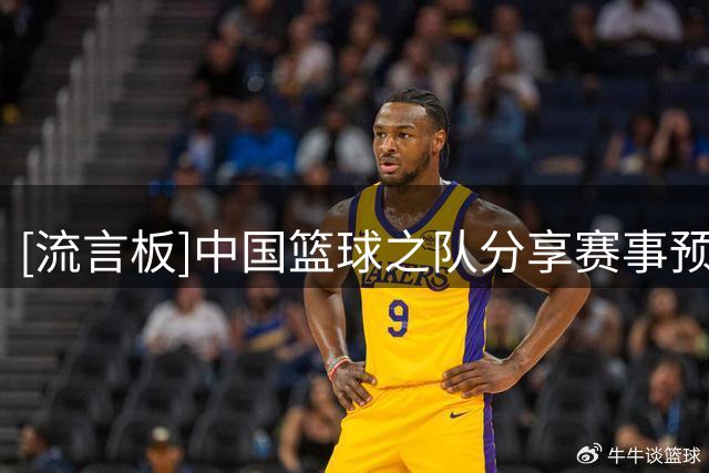 [流言板]中国篮球之队分享赛事预告：未来杯将于9月1日-5日进行